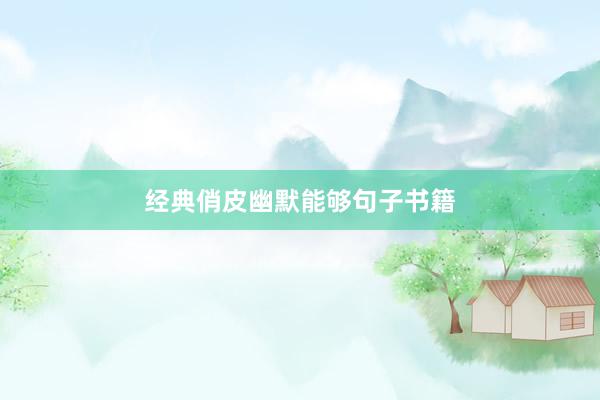 经典俏皮幽默能够句子书籍